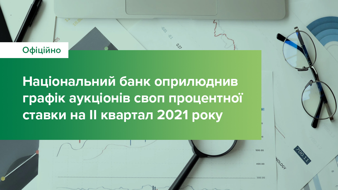 Національний банк оприлюднив графік аукціонів своп процентної ставки на II квартал 2021 року