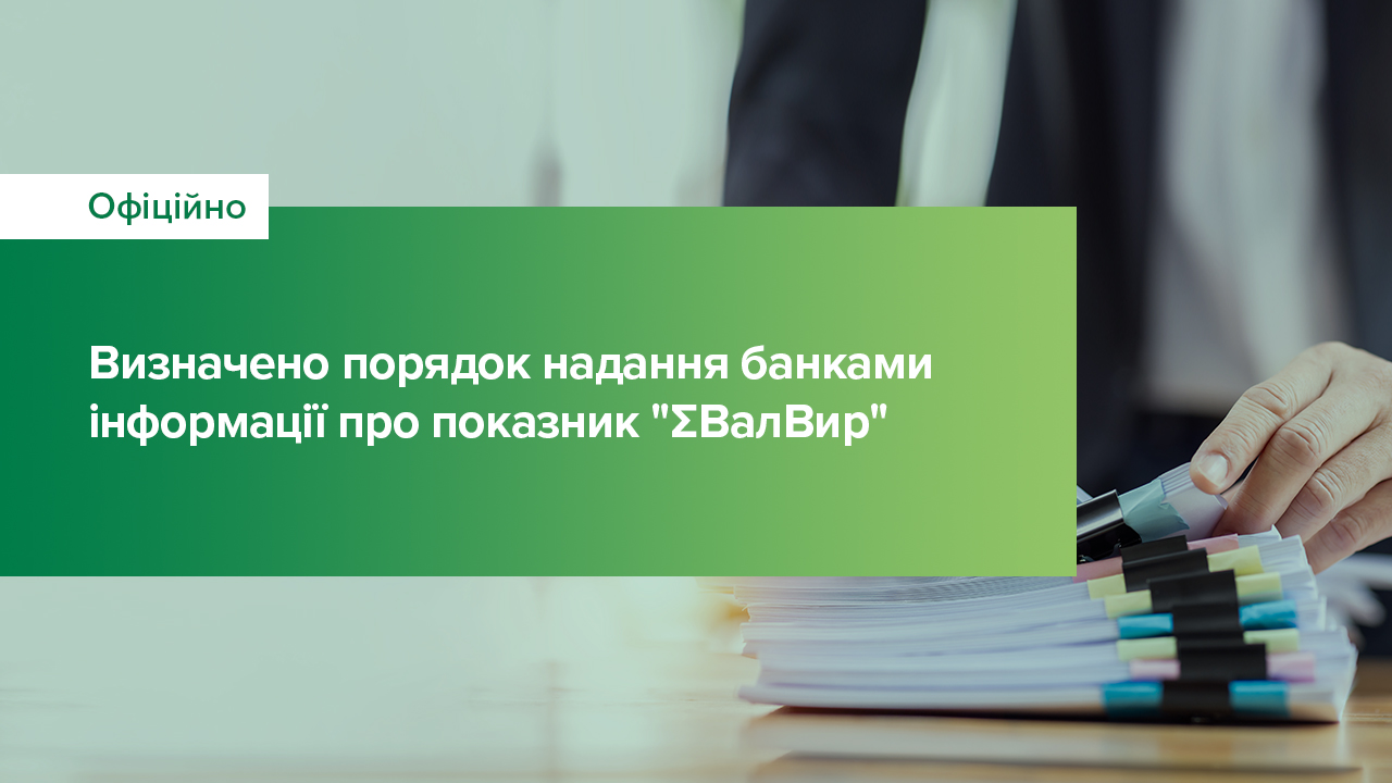 Визначено порядок надання банками інформації про показник “ΣВалВирˮ