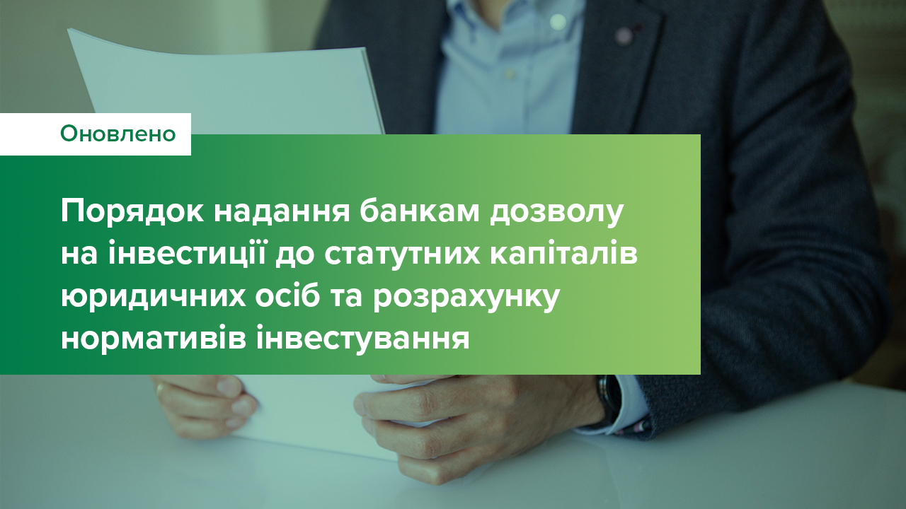 Оновлено порядок надання банкам дозволу на інвестиції до статутних капіталів юридичних осіб та розрахунку нормативів інвестування