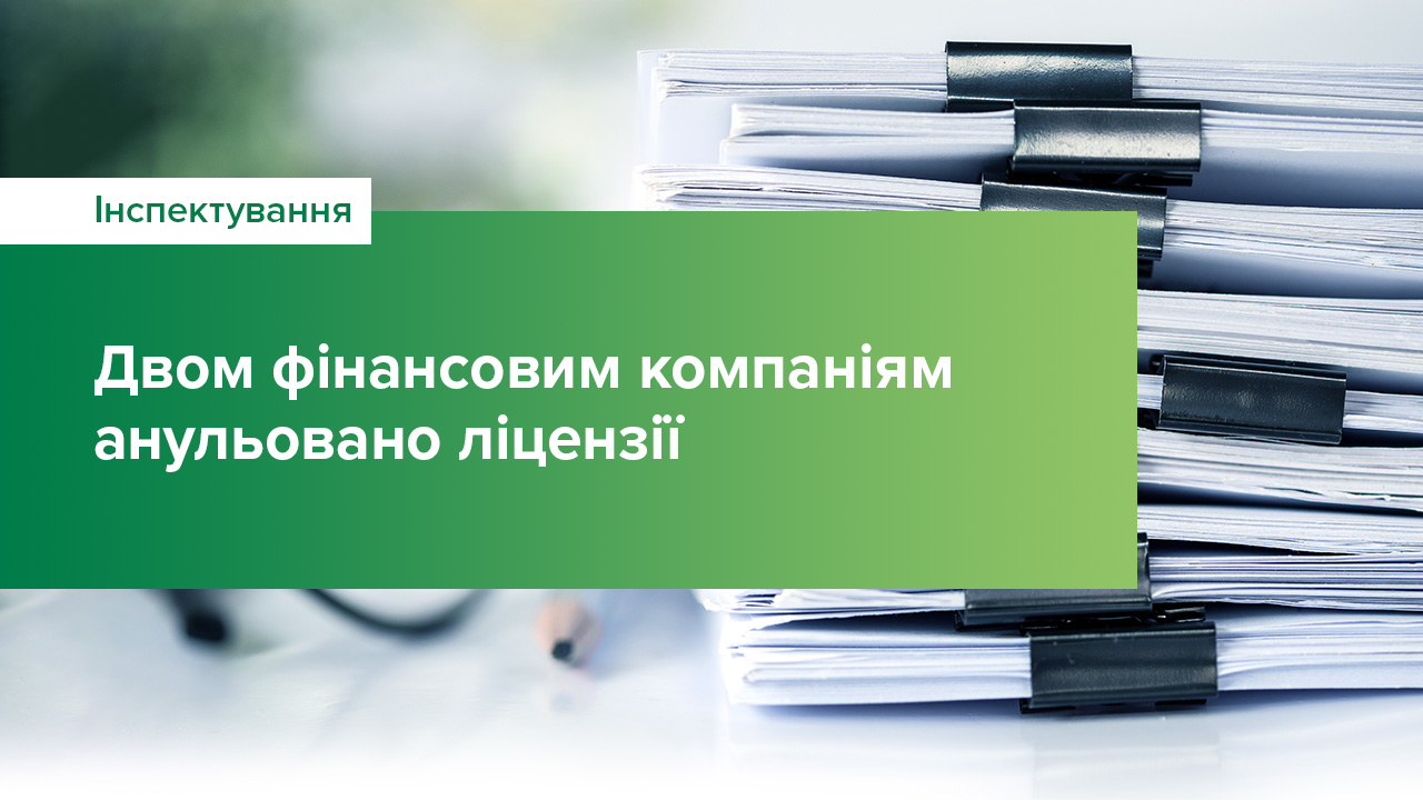 Двом фінансовим компаніям анульовано ліцензії
