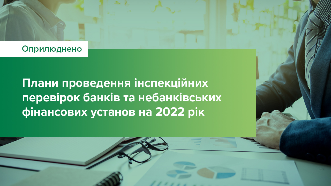 Оприлюднено плани проведення інспекційних перевірок банків та небанківських фінансових установ на 2022 рік