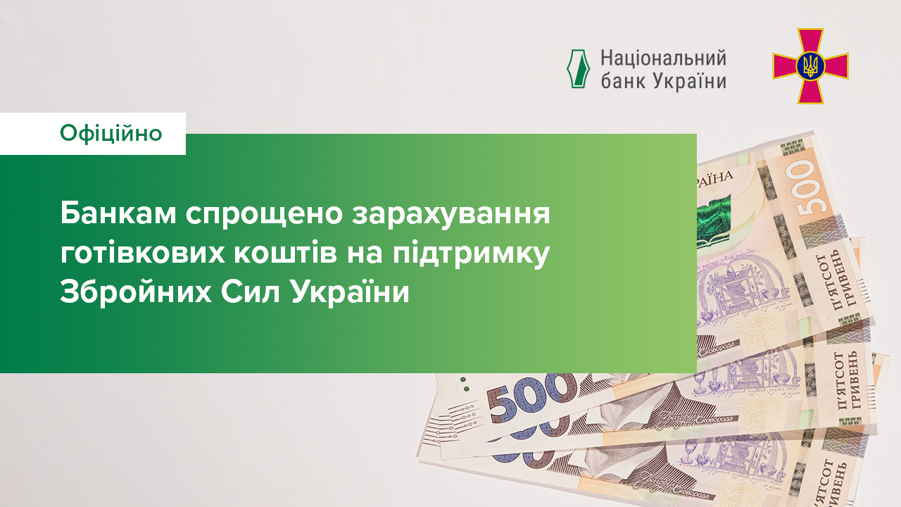 Банкам спрощено зарахування готівкових коштів на підтримку Збройних Сил України