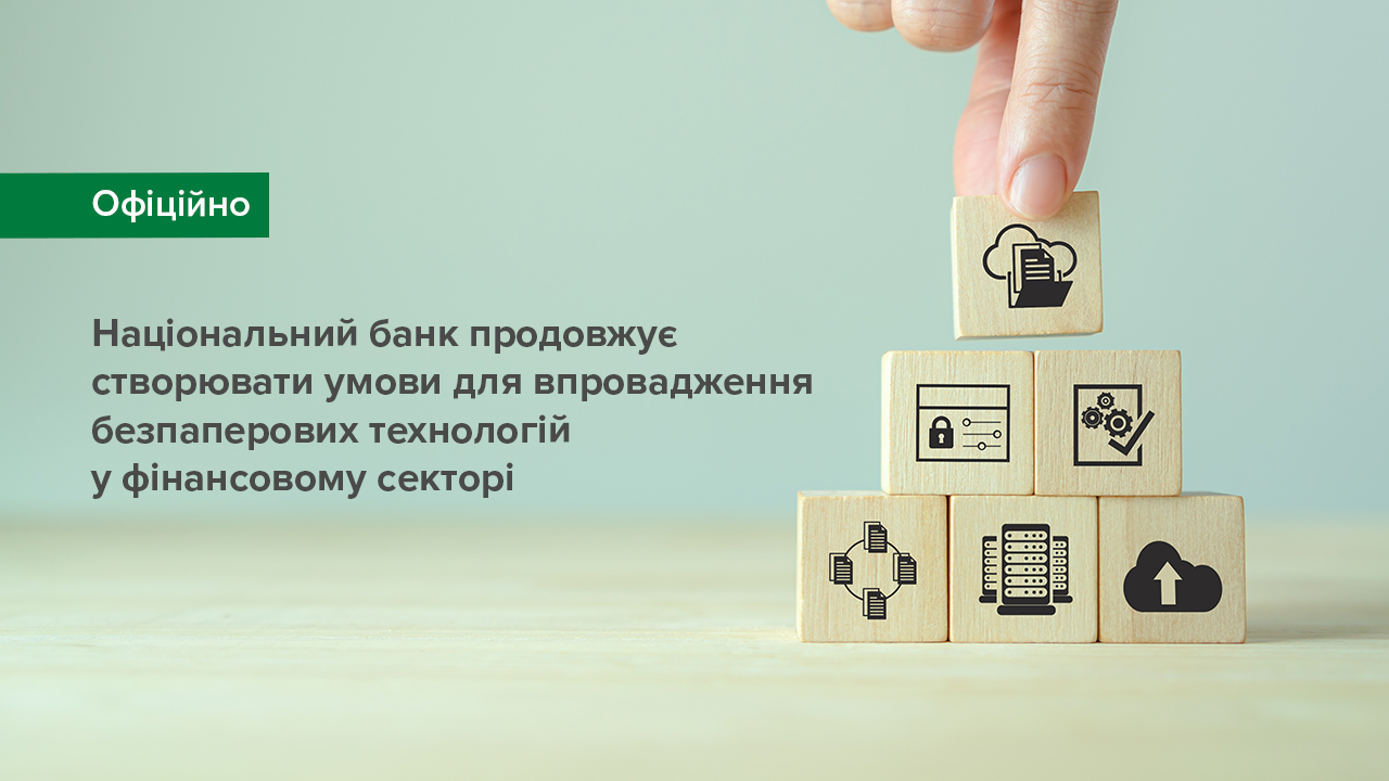 Національний банк продовжує створювати умови для впровадження безпаперових технологій у фінансовому секторі