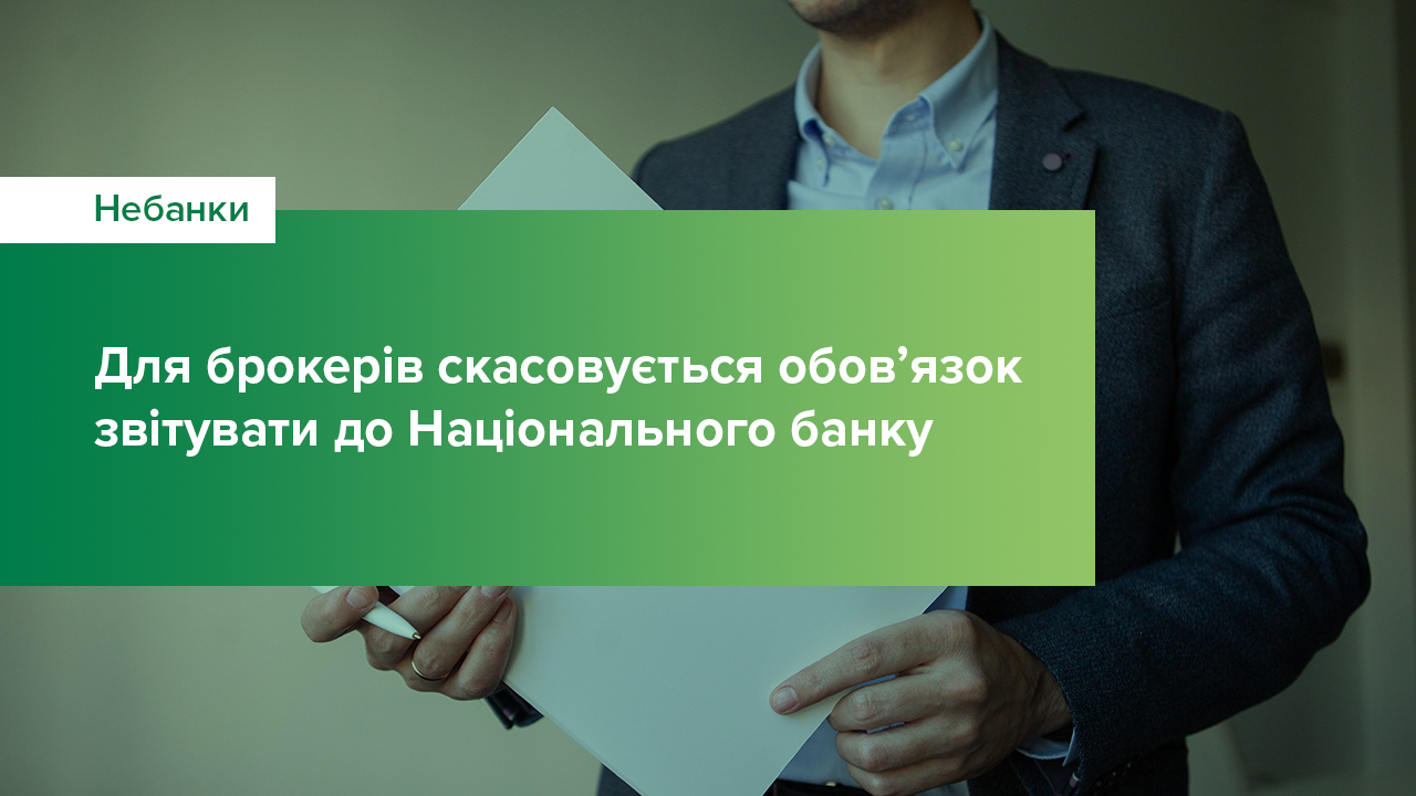 Для брокерів скасовується обов’язок звітувати до Національного банку