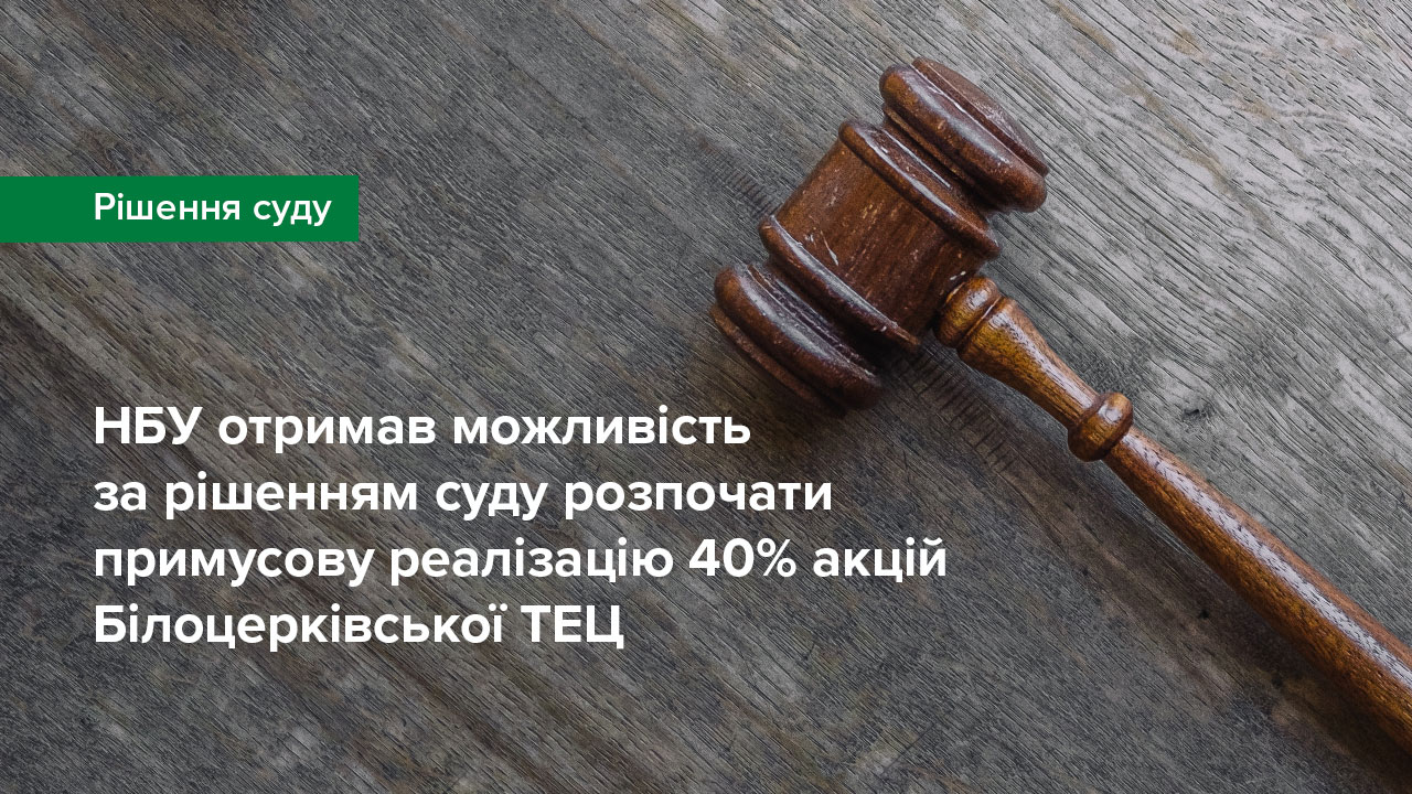 Національний банк отримав можливість за рішенням суду розпочати примусову реалізацію 40% акцій Білоцерківської ТЕЦ