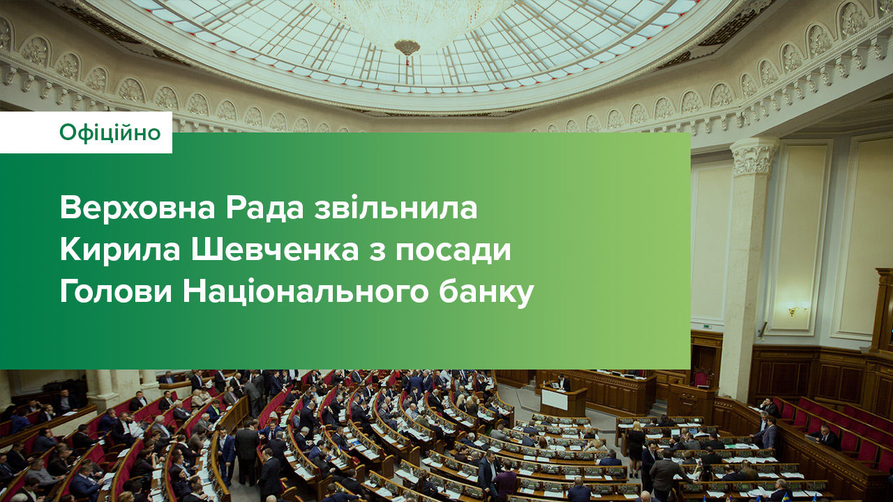 Верховна Рада звільнила Кирила Шевченка з посади Голови Національного банку