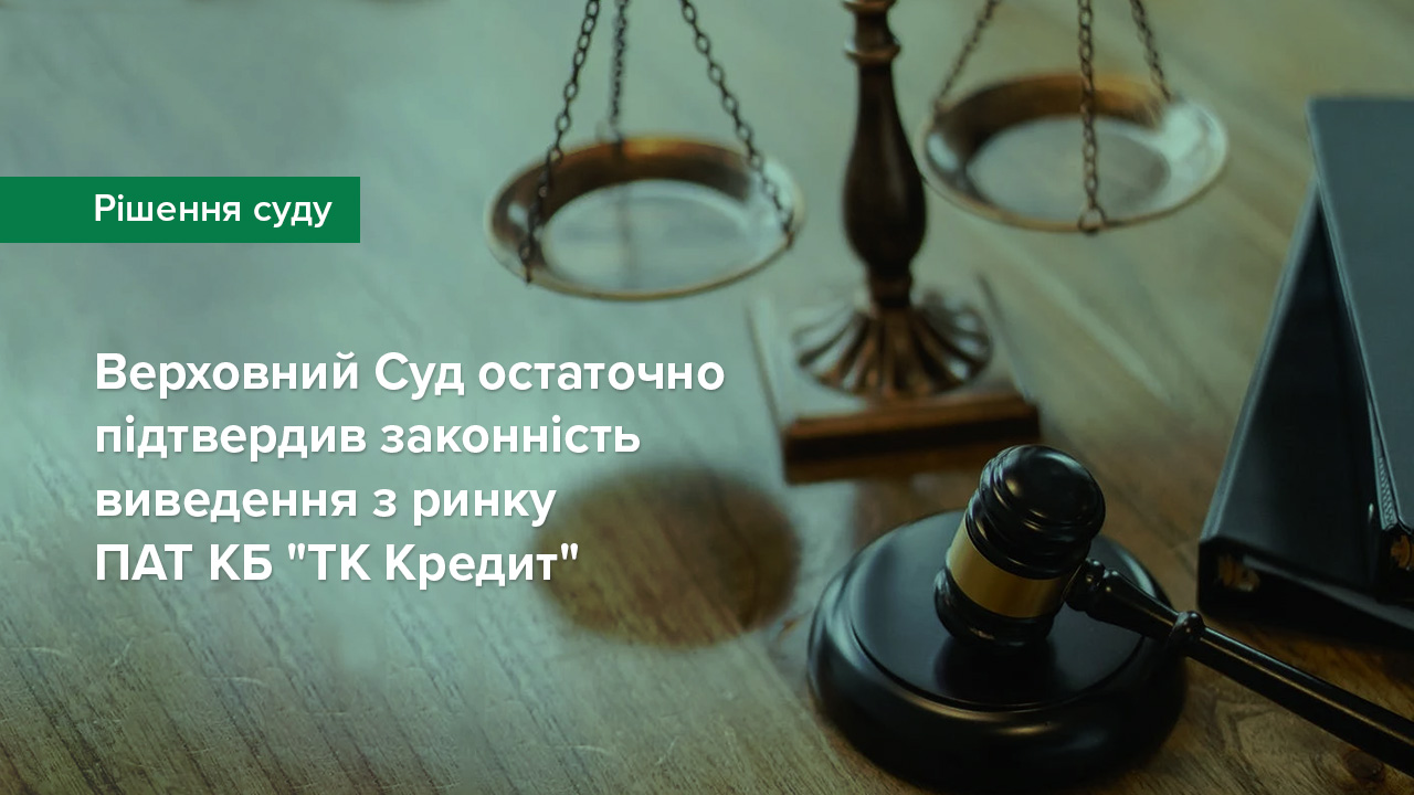 Верховний Суд остаточно підтвердив законність виведення з ринку ПАТ КБ "ТК Кредит"