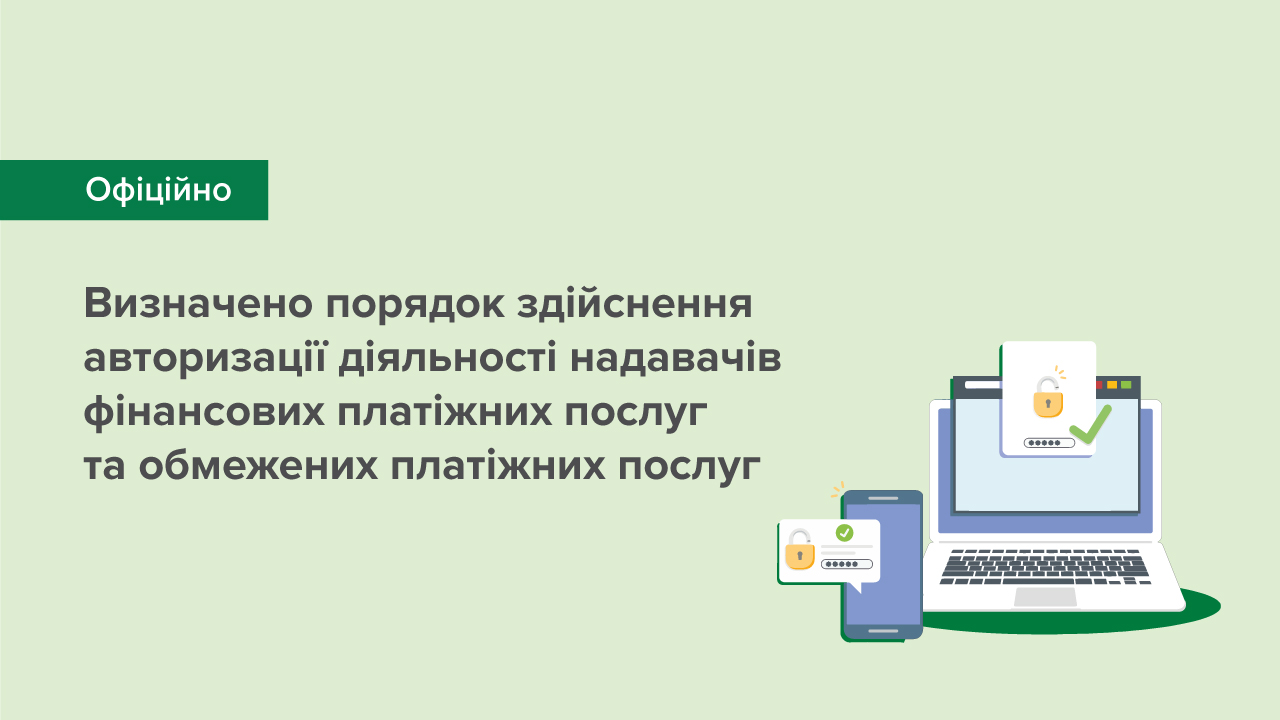 Визначено порядок здійснення авторизації діяльності надавачів фінансових платіжних послуг та обмежених платіжних послуг
