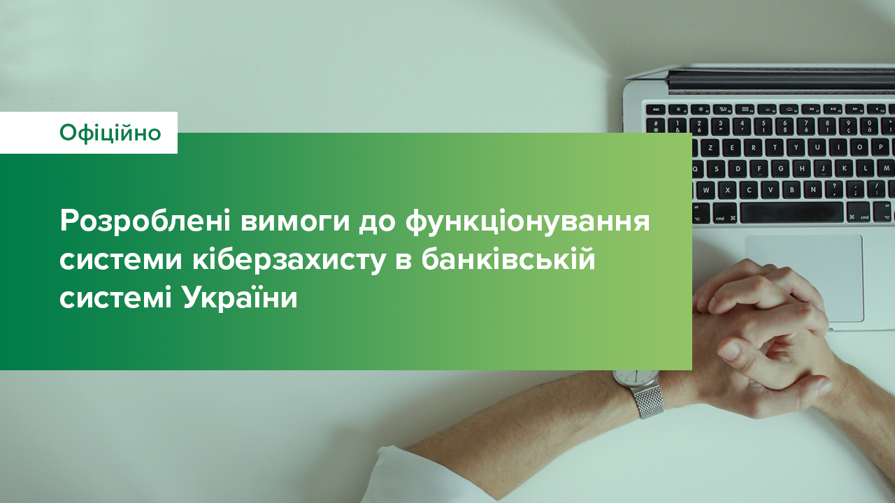 Розроблені вимоги до функціонування системи кіберзахисту в банківській системі України