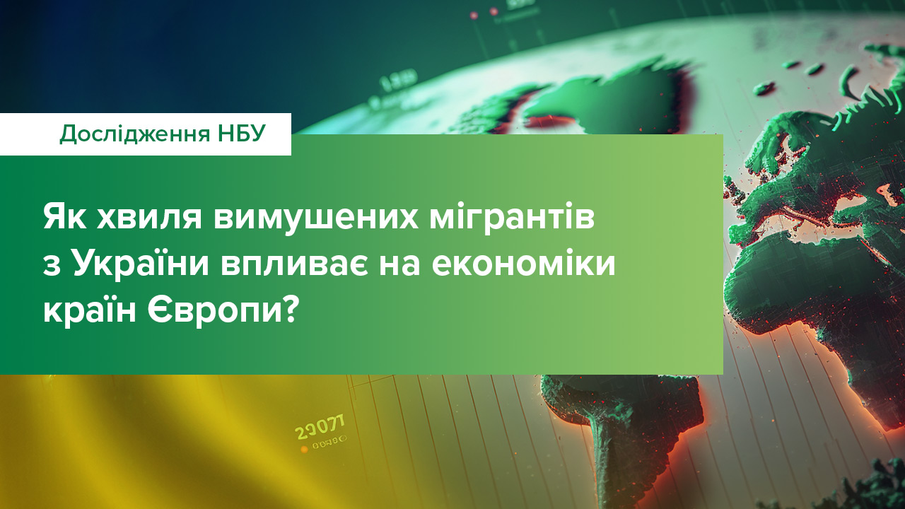 Попри поточні виклики, вплив вимушеної міграції з України на економіки країн-реципієнтів у перспективі буде позитивним – дослідження НБУ