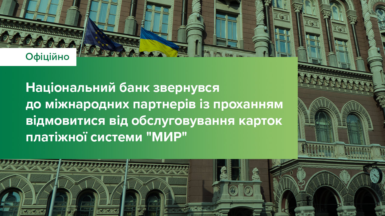 Національний банк звернувся до міжнародних партнерів із проханням відмовитися від обслуговування карток платіжної системи «МИР»
