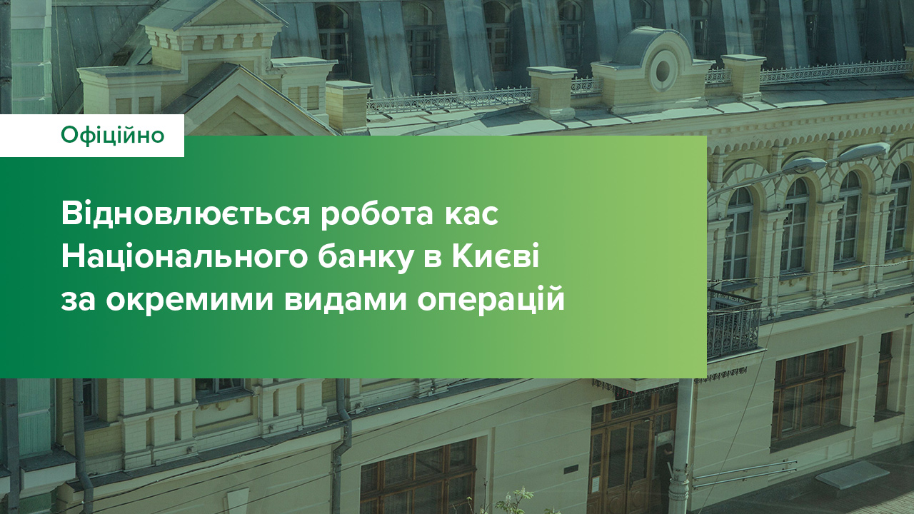 Відновлюється робота кас Національного банку в Києві за окремими видами операцій