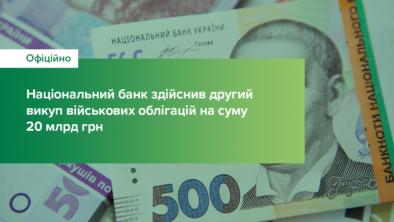 Національний банк здійснив другий викуп військових облігацій на суму 20 млрд грн