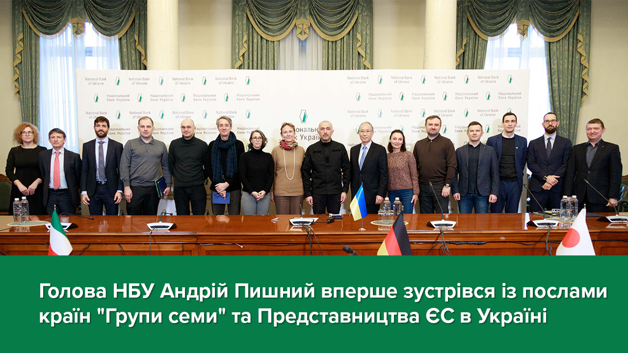 Голова Національного банку Андрій Пишний вперше зустрівся із послами країн «Групи семи» та Представництва ЄС в Україні