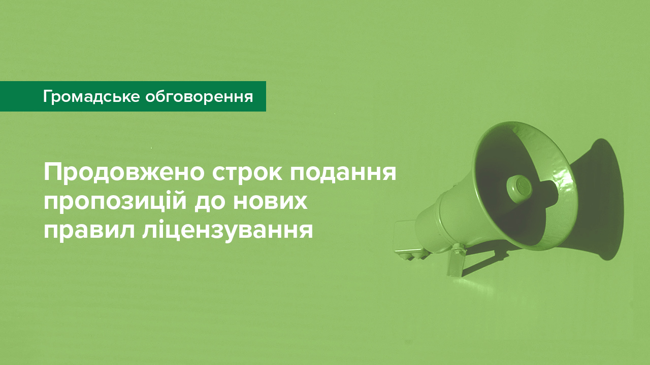 Продовжено строк громадського обговорення проєкту Положення про ліцензування та реєстрацію надавачів фінансових послуг