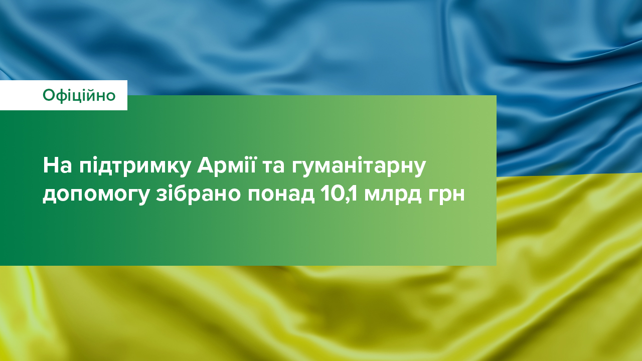 На підтримку Армії та гуманітарну допомогу зібрано понад 10,1 млрд грн