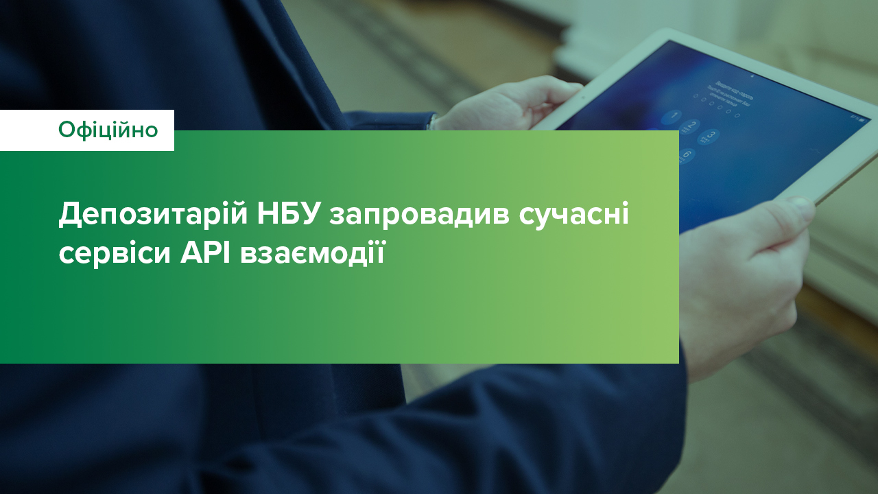 Депозитарій Національного банку запровадив сучасні сервіси API-взаємодії