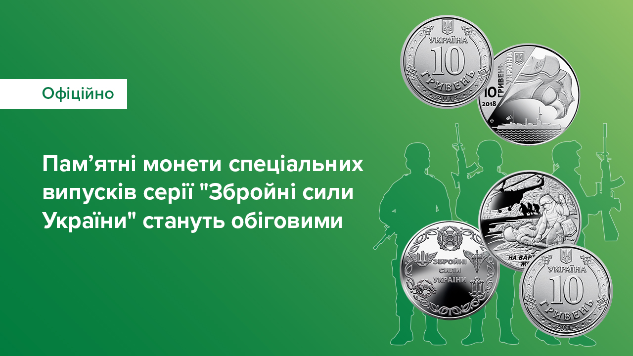 Пам’ятні монети спеціальних випусків серії "Збройні Cили України" стануть обіговими
