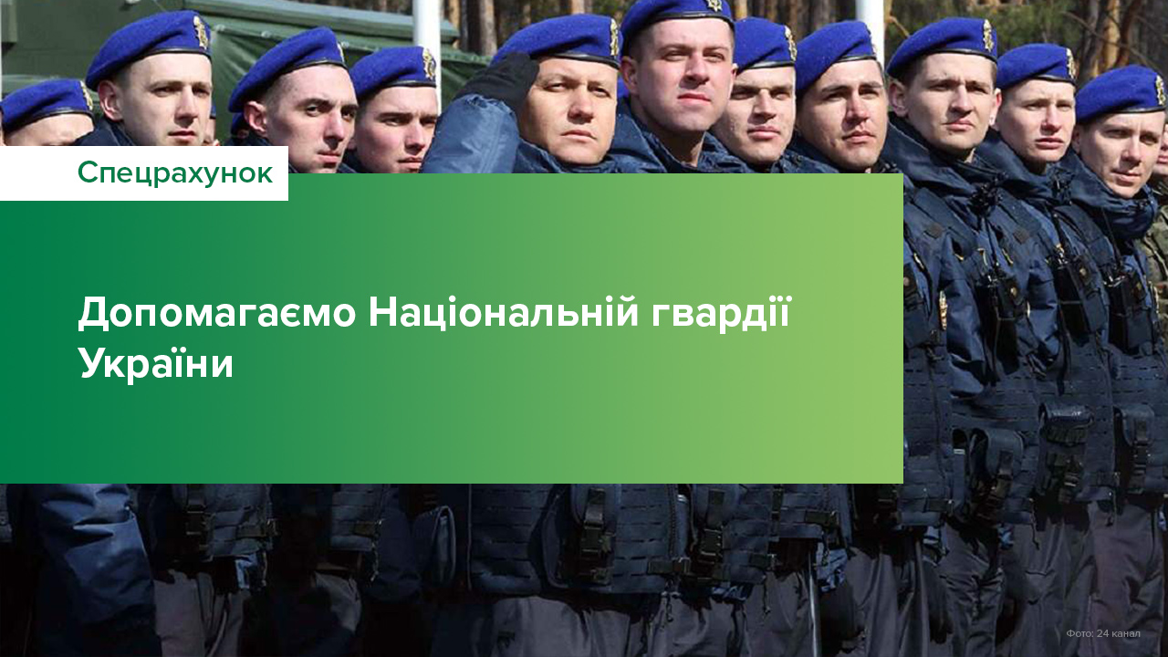 Національний банк перерахував зі спецрахунку 450 млн грн на потреби Національної гвардії України
