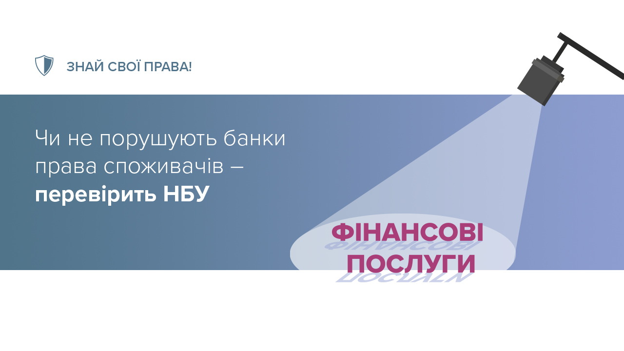 Національний банк визначив порядок нагляду за додержанням банками законодавства про захист прав споживачів фінансових послуг