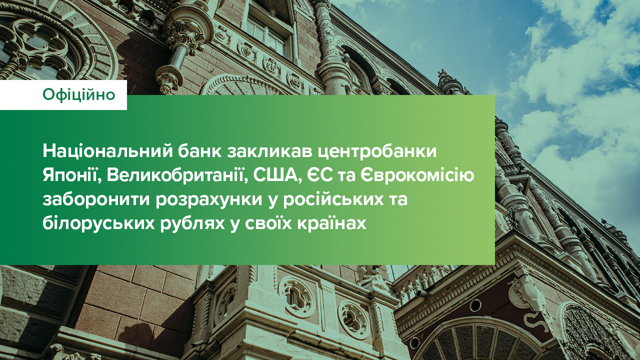 Національний банк закликав центробанки Японії, Великобританії, США, ЄС та Єврокомісію заборонити розрахунки у російських та білоруських рублях у своїх країнах