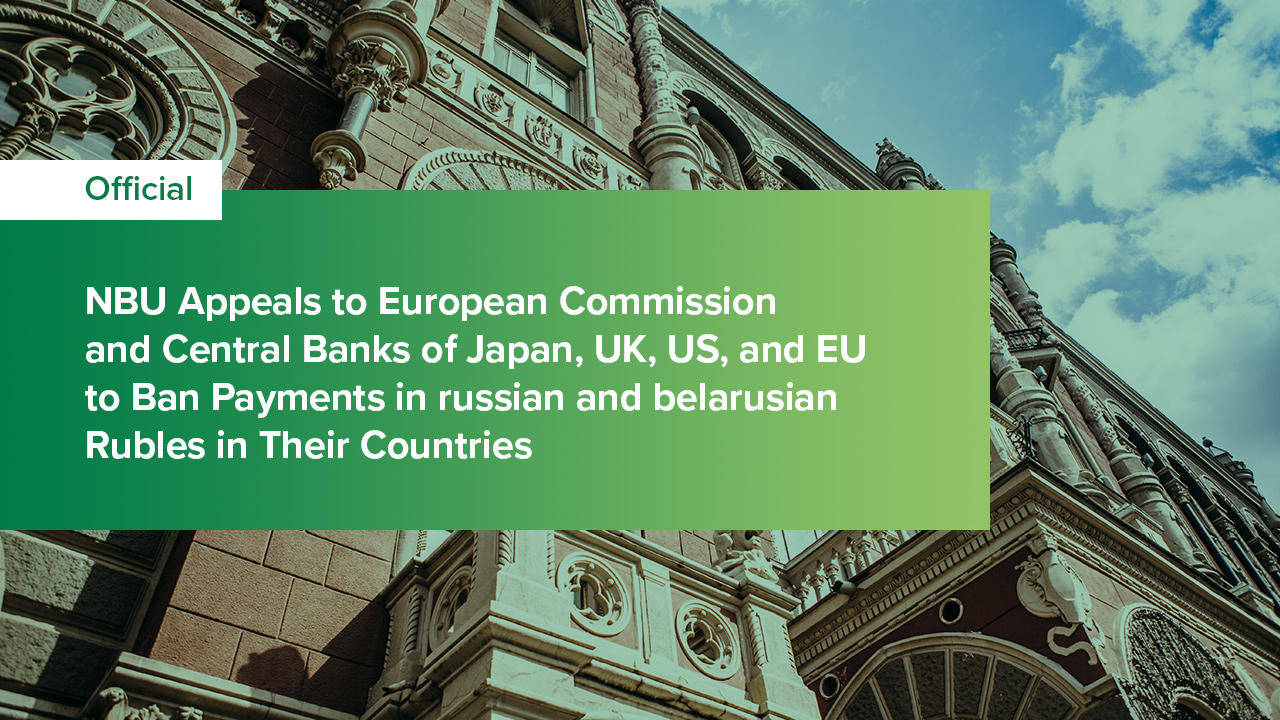 NBU Appeals to European Commission and Central Banks of Japan, UK, US, and EU to Ban Payments in russian and belarusian Rubles in Their Countries