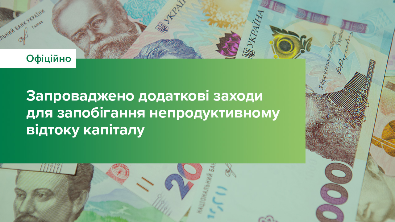 Національний банк запроваджує додаткові заходи для запобігання непродуктивному відтоку капіталу