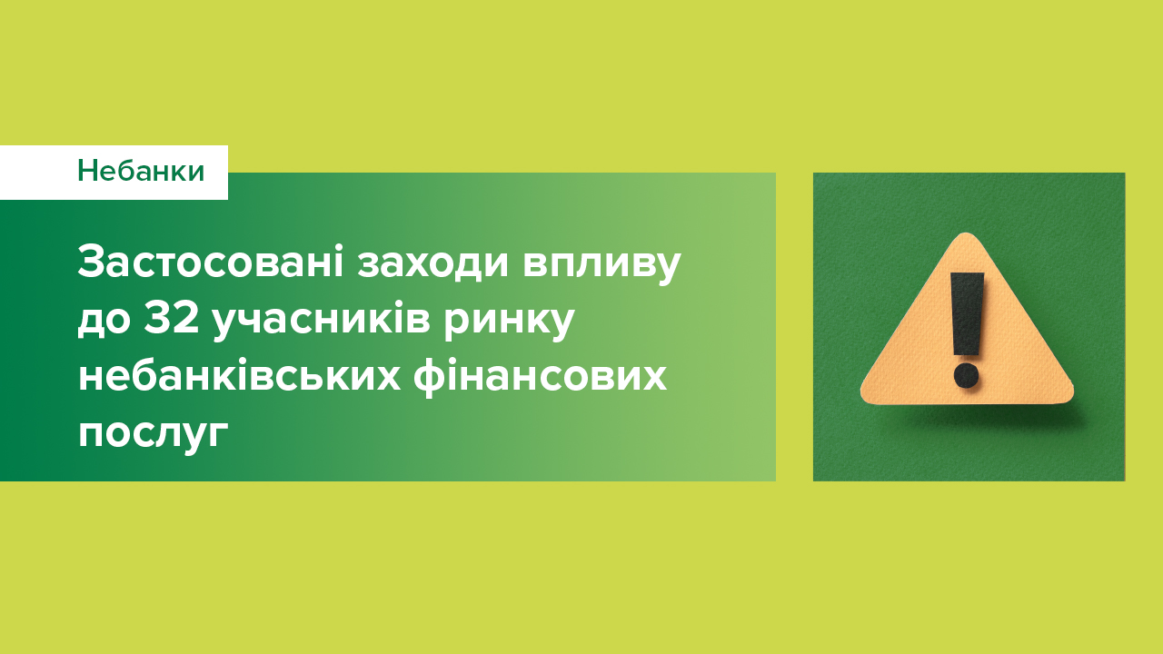 Застосовані заходи впливу до 32 учасників ринку небанківських фінансових послуг