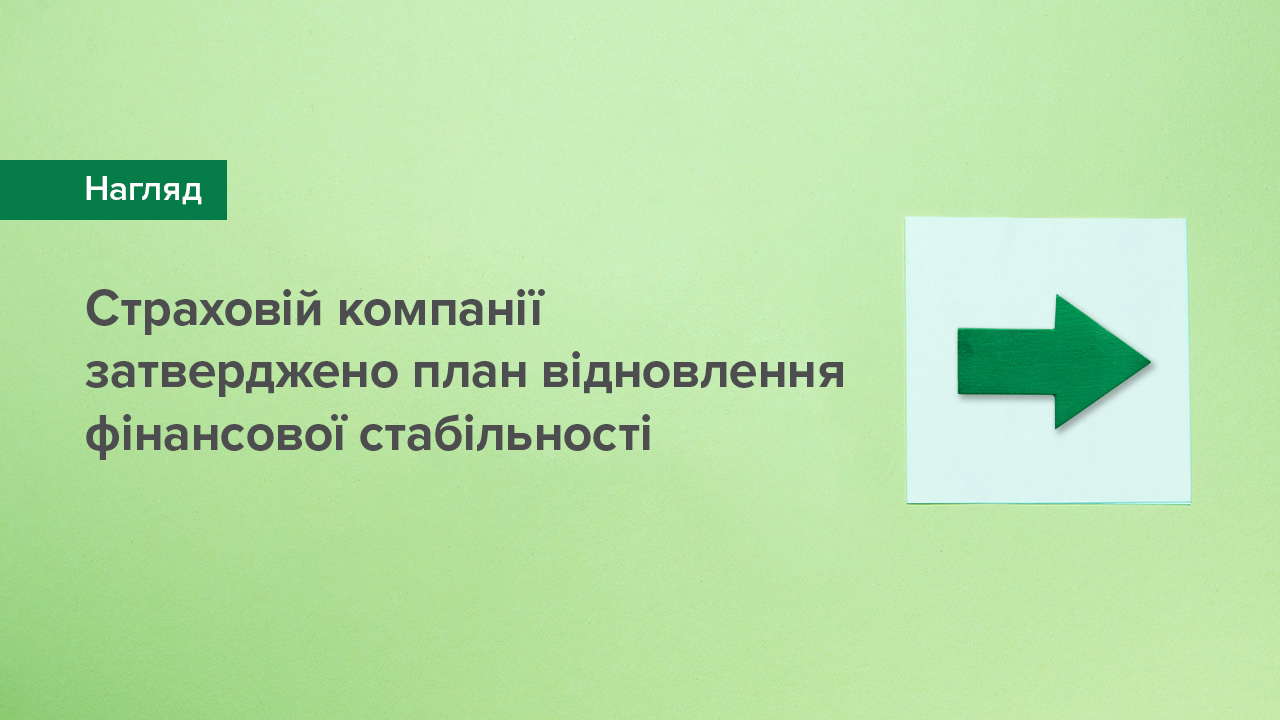 Страховій компанії затверджено план відновлення фінансової стабільності
