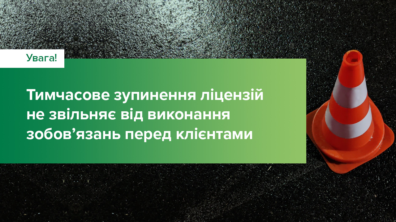 Застосовування заходів впливу до страховиків не звільняє від обов’язку виконувати зобов’язання перед клієнтами – роз’яснення