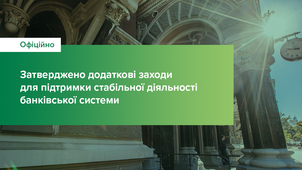 Затверджено додаткові заходи для підтримки стабільної діяльності банківської системи