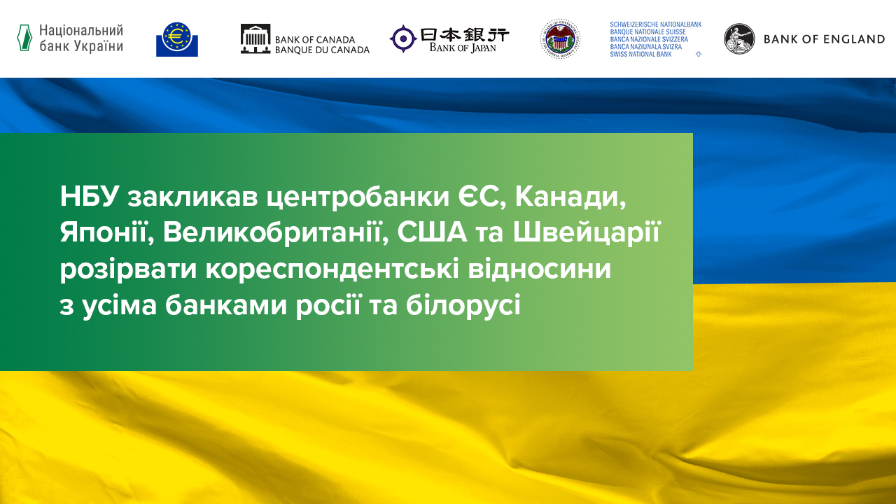 Національний банк закликав центробанки ЄС, Канади, Японії, Великобританії, США та Швейцарії розірвати кореспондентські відносини з усіма банками росії та білорусі