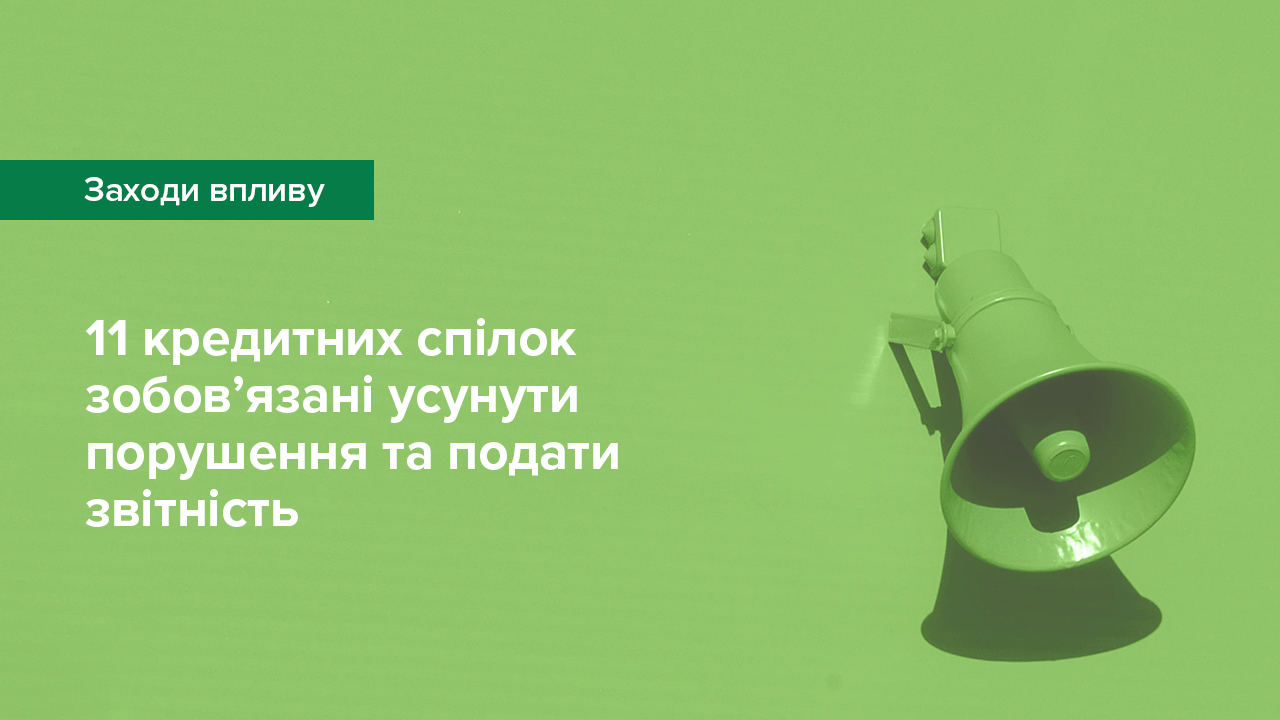 Національний банк застосував заходи впливу до 11 кредитних спілок