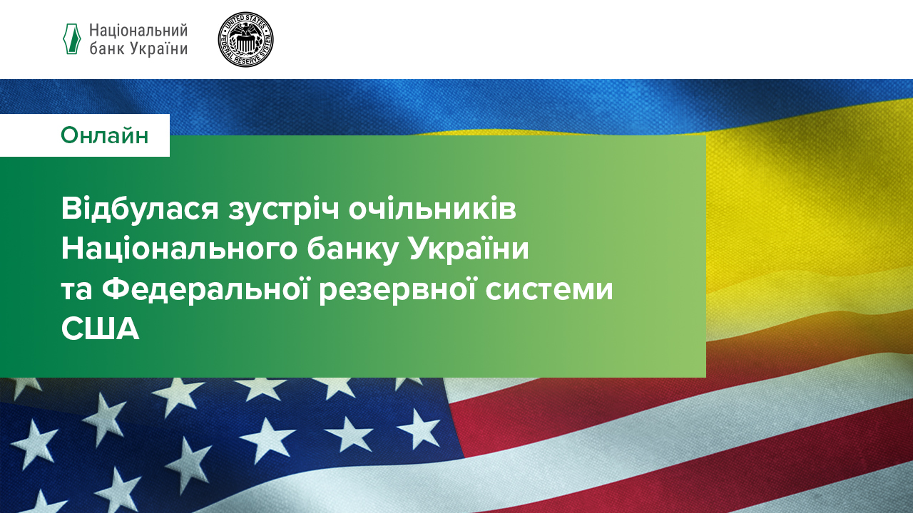 Відбулася зустріч очільників Національного банку України та Федеральної резервної системи США