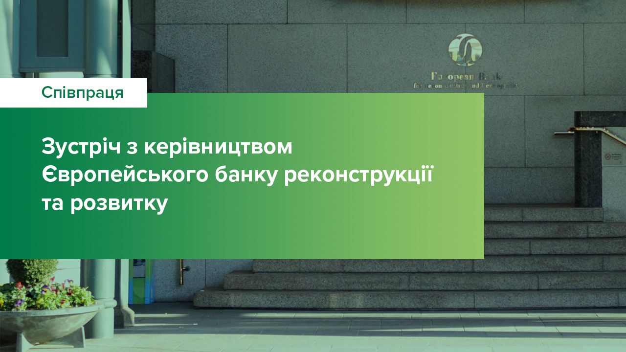 Голова НБУ Кирило Шевченко зустрівся з керівництвом Європейського банку реконструкції та розвитку