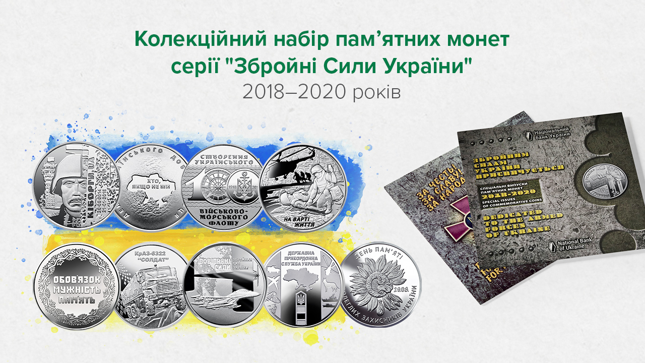 Національний банк випускає колекційний набір монет, присвячений Збройним Силам України