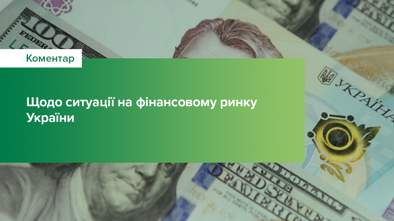 Коментар щодо ситуації на фінансовому ринку України