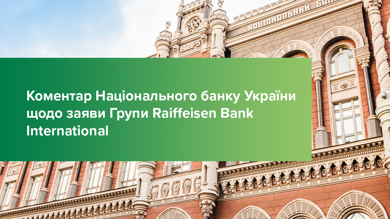 Коментар Національного банку України щодо заяви Групи Raiffeisen Bank International