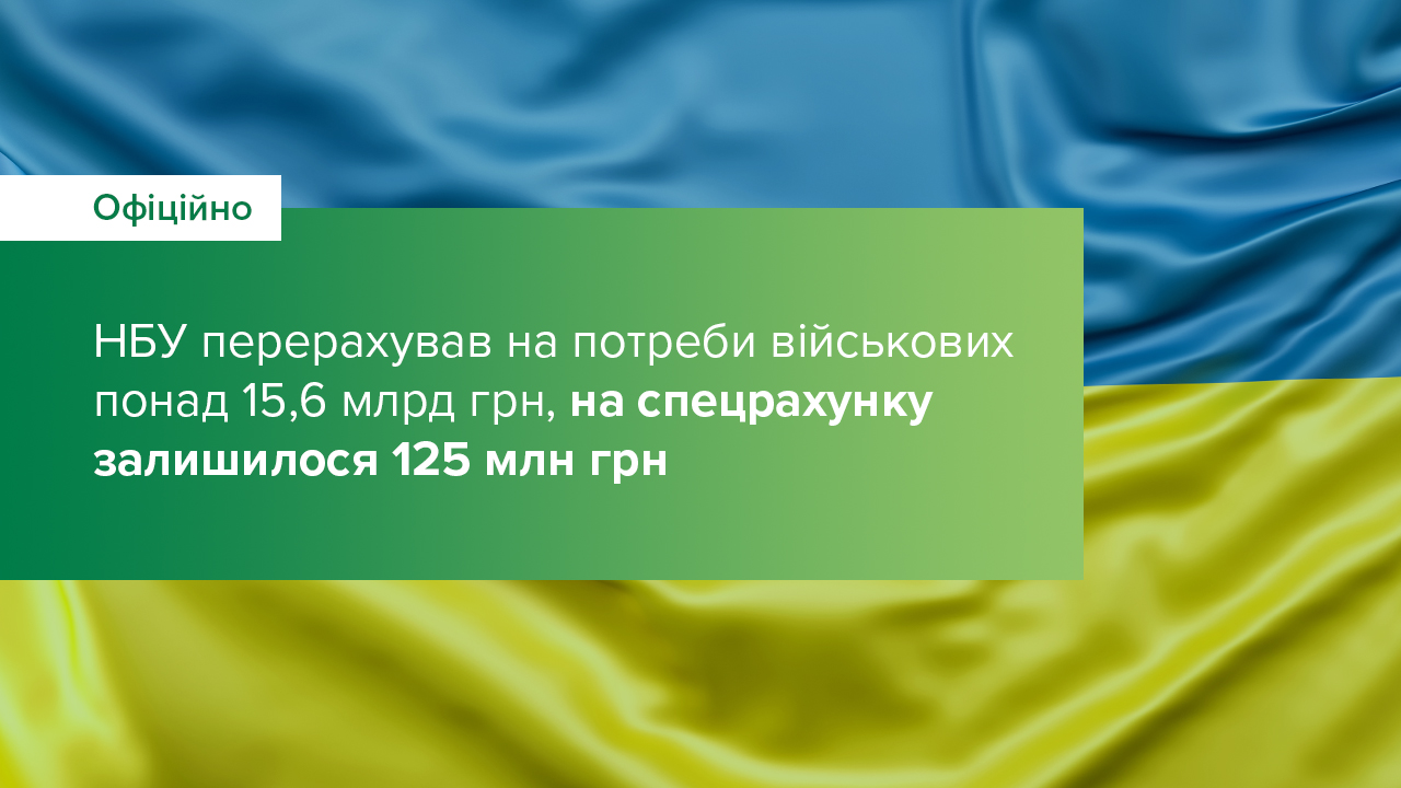 НБУ перерахував на потреби військових понад 15,6 млрд грн, на спецрахунку залишилося 125 млн грн