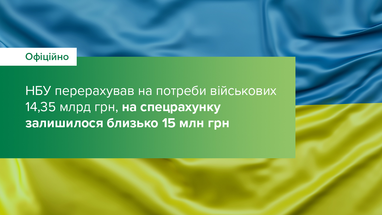НБУ перерахував на потреби військових 14,35 млрд грн, на спецрахунку залишилося близько 15 млн грн