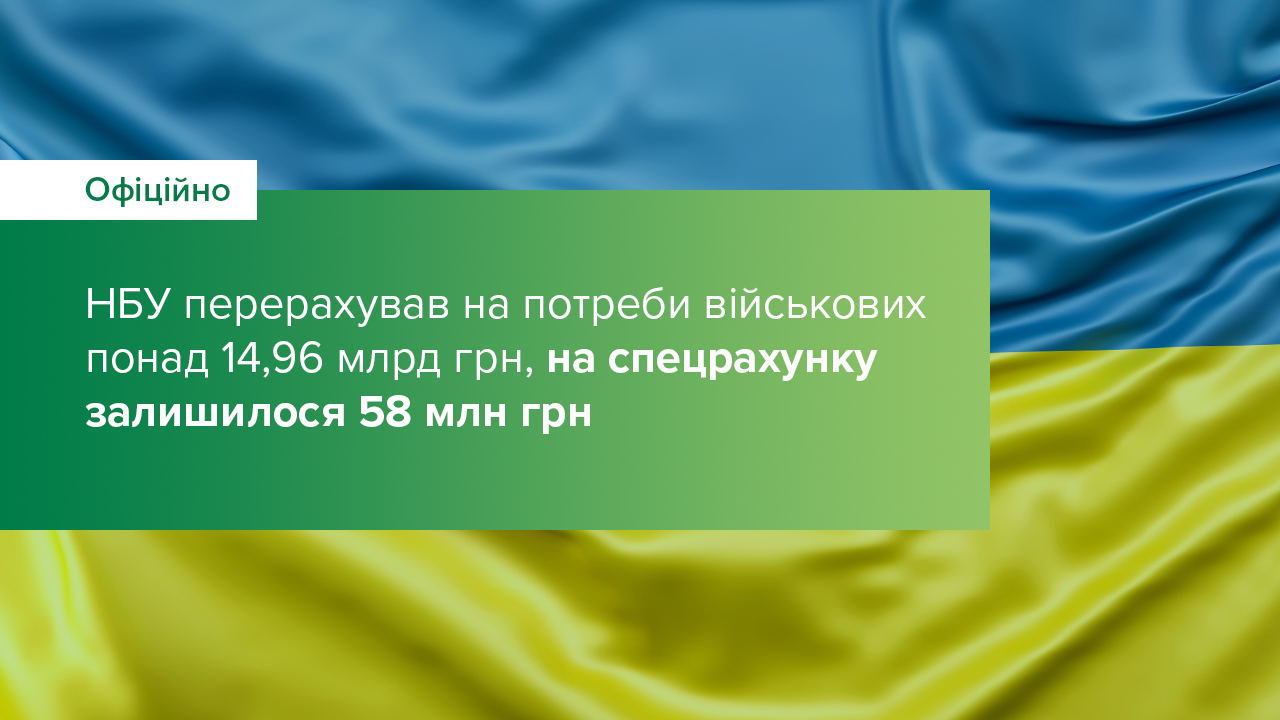 НБУ перерахував на потреби військових понад 14,96 млрд грн, на спецрахунку залишилося 58 млн грн