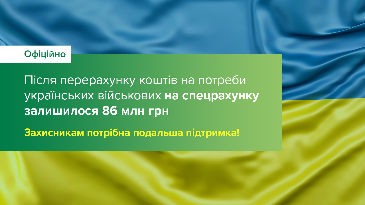 На спецрахунку для потреб військових залишилося 86 млн грн – потрібна подальша підтримка