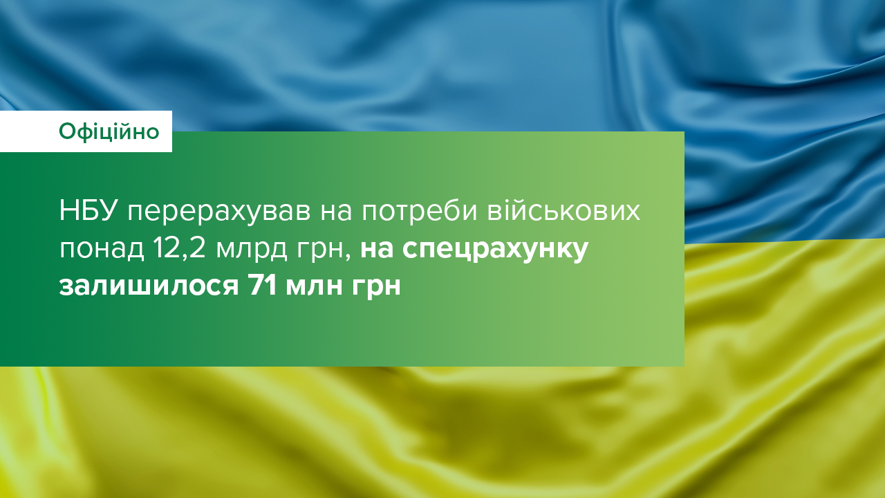 НБУ перерахував на потреби військових понад 12,2 млрд грн, на спецрахунку залишилося 71 млн грн