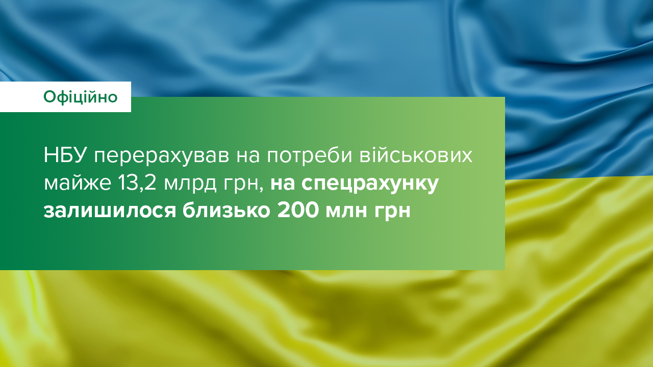 НБУ перерахував на потреби військових майже 13,2 млрд грн, на спецрахунку залишилося близько 200 млн грн