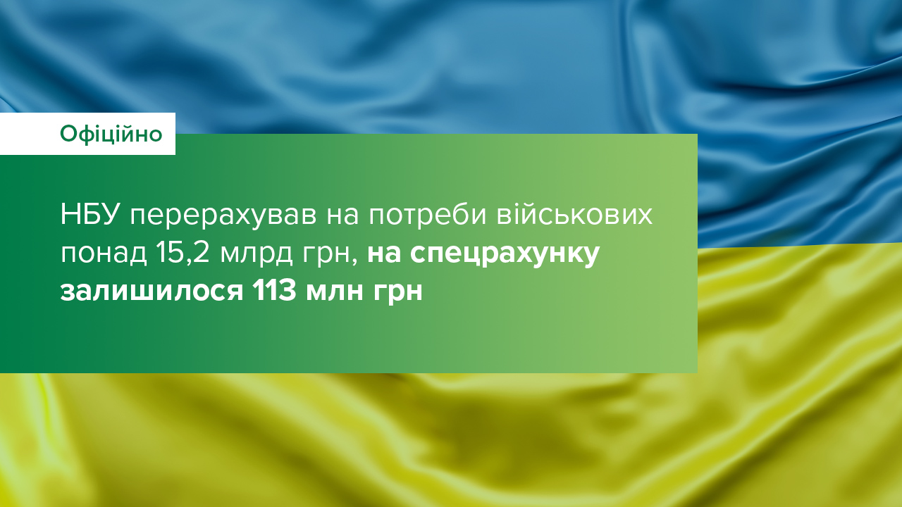 НБУ перерахував на потреби військових понад 15,2 млрд грн, на спецрахунку залишилося 113 млн грн