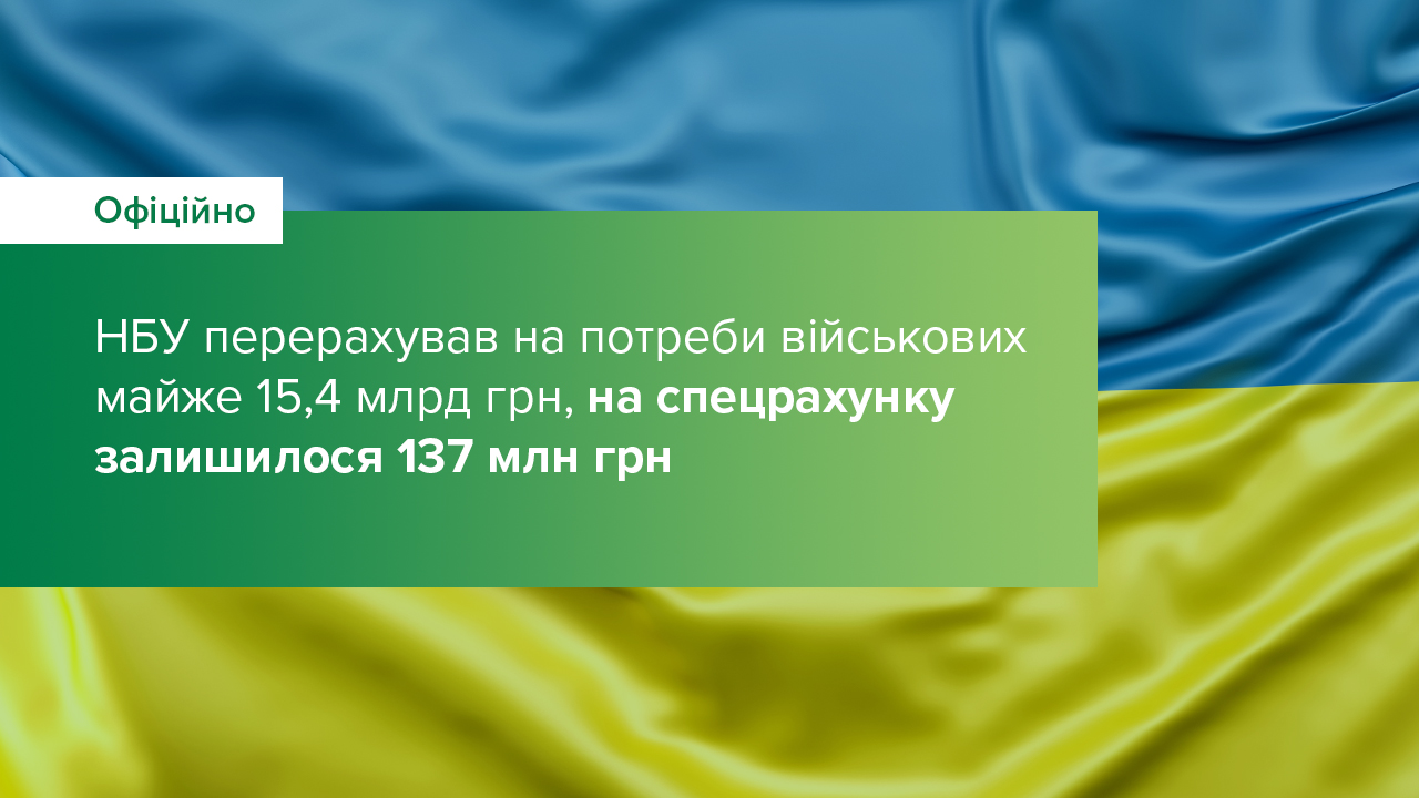 НБУ перерахував на потреби військових майже 15,4 млрд грн, на спецрахунку залишилося 137 млн грн