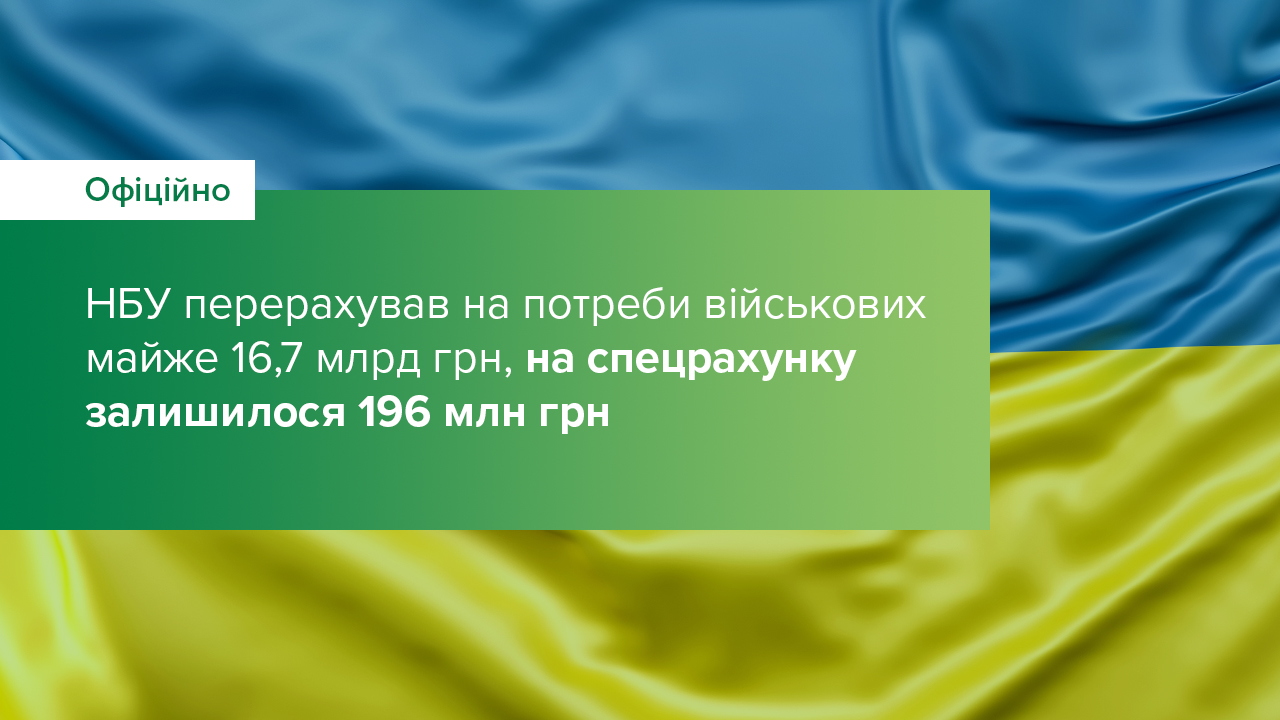 НБУ перерахував на потреби військових майже 16,7 млрд грн, на спецрахунку залишилося 196 млн грн
