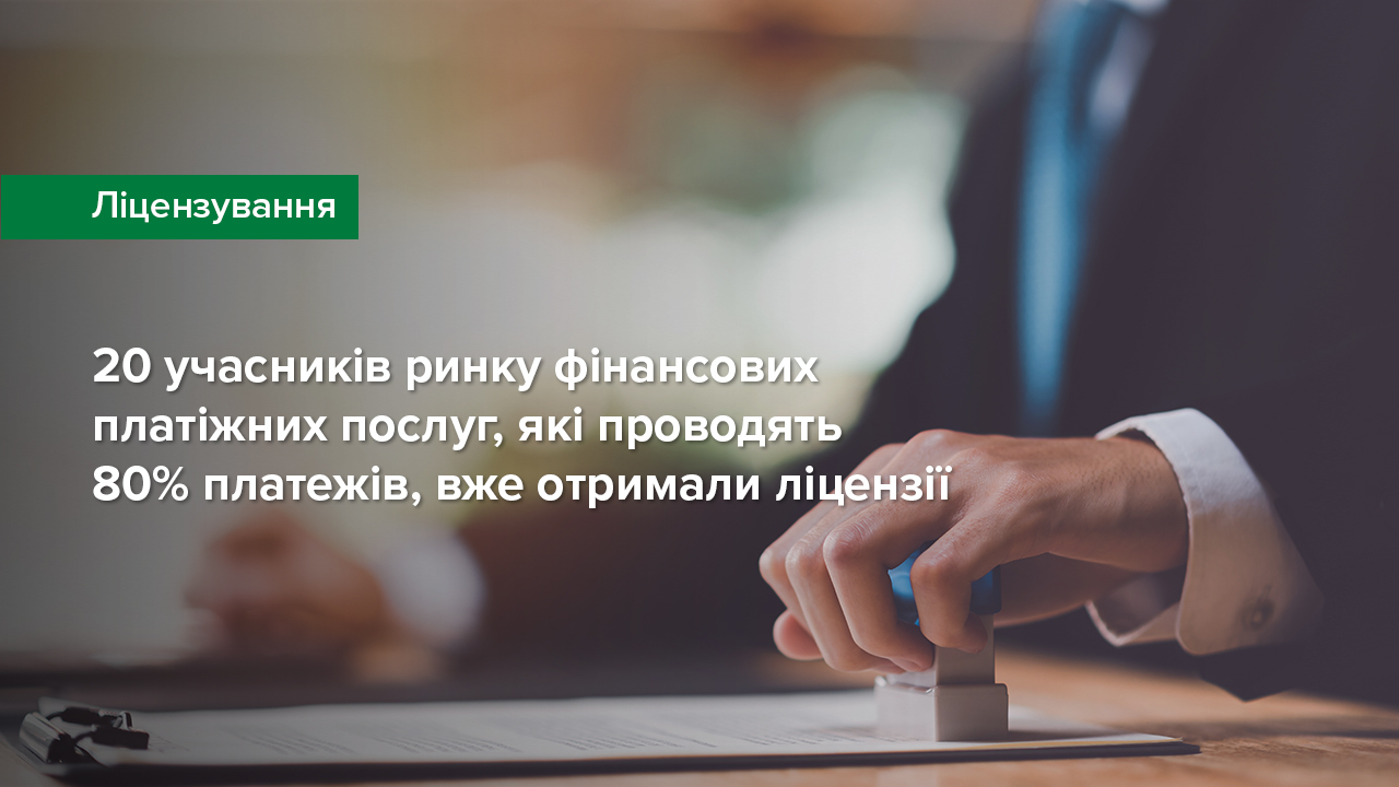 20 учасників ринку фінансових платіжних послуг, які проводять 80% платежів, вже отримали ліцензії