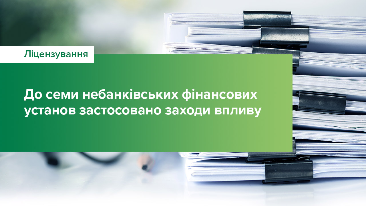 До семи небанківських фінансових установ застосовано заходи впливу
