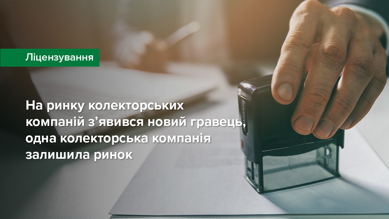 На ринку колекторських компаній з’явився один новий гравець, одна колекторська компанія залишила ринок